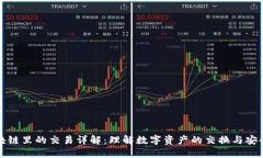 区块链里的交易详解：理解数字资产的
