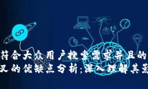 思考一个符合大众用户搜索需求并且的优质
区块链分叉的优缺点分析:深入理解其影响及应用