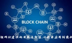 区块链网站建设的目的与价值：从技术