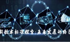 区块链新技术标准探索：未来发展的路