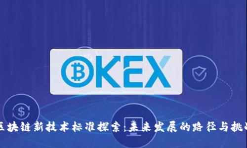 区块链新技术标准探索:未来发展的路径与挑战