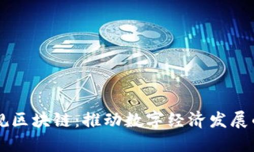 兴国正规区块链:推动数字经济发展的新动能