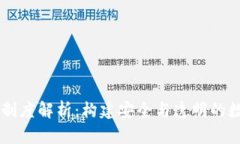 区块链相关制度解析：构建安全与透明
