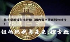 雄安新区区块链的现状与未来：探索数