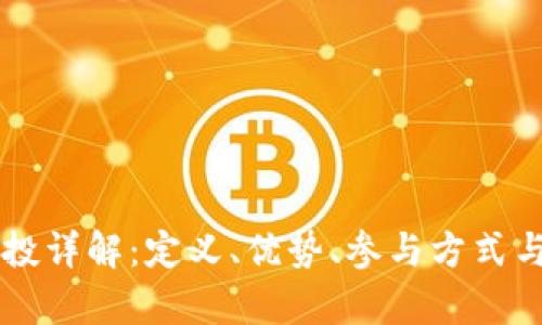 区块链空投详解:定义、优势、参与方式与风险分析