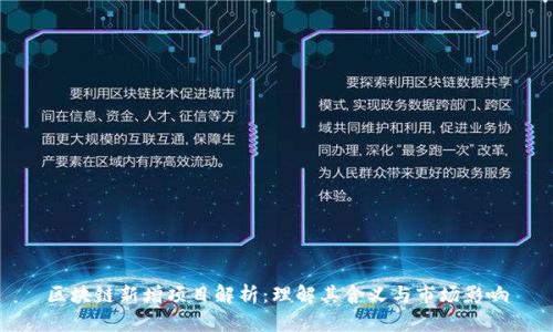 区块链新增项目解析:理解其含义与市场影响