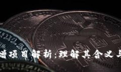 区块链新增项目解析：理解其含义与市