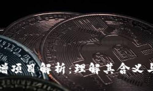 区块链新增项目解析:理解其含义与市场影响