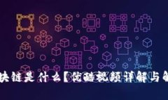 区块链是什么？优酷视频详解与解析