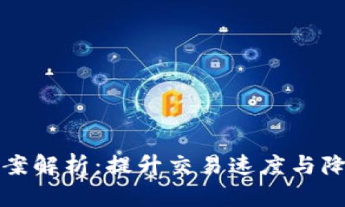区块链多层扩容方案解析：提升交易速度与降低成本的未来之路