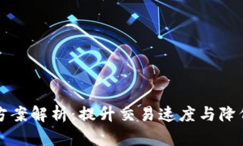 区块链多层扩容方案解析：提升交易速度与降低成本的未来之路