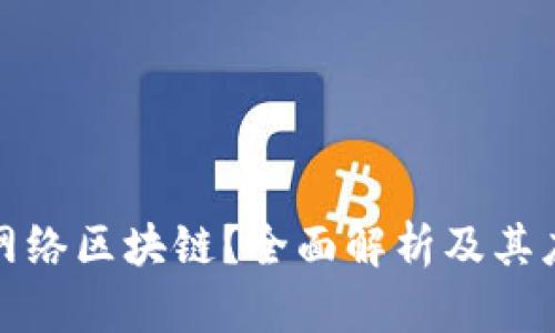 什么是网络区块链?全面解析及其应用前景
