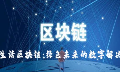 低碳生活区块链:绿色未来的数字解决方案