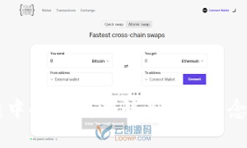 区块链中的“道”:理解其核心理念及应用