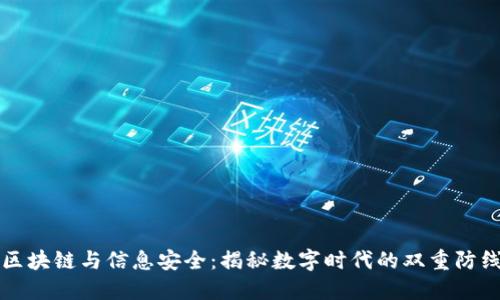 区块链与信息安全:揭秘数字时代的双重防线
