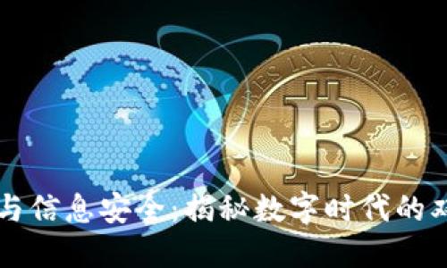 区块链与信息安全:揭秘数字时代的双重防线