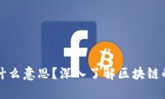 区块链源是什么意思？深入了解区块链