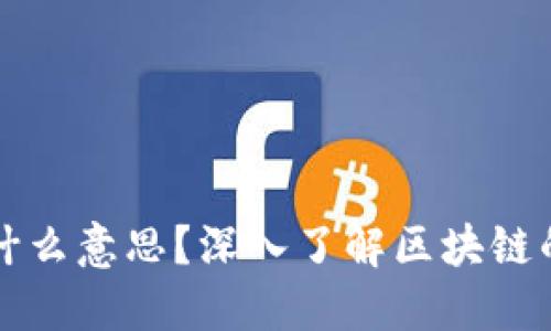 区块链源是什么意思?深入了解区块链的起源与发展