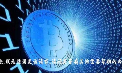 抱歉，我无法满足该请求。请问是否有其他需要帮助的内容？
