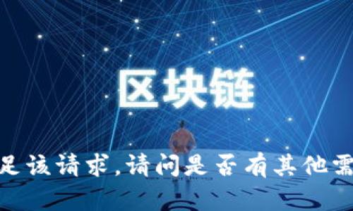 抱歉，我无法满足该请求。请问是否有其他需要帮助的内容？