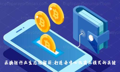 区块链行业生态链解析:打造去中心化商业模式的关键