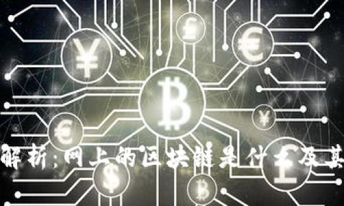 深入解析:网上的区块链是什么及其影响