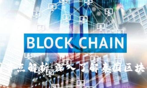 区块链泰国节点解析:深入了解泰国区块链生态系统