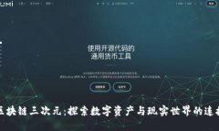 区块链三次元：探索数字资产与现实世