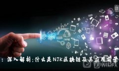 : 深入解析：什么是NJK区块链及其应用