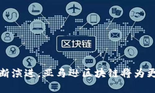 了解亚马逊区块链架构：如何利用区块链技术提升业务效率

区块链, 亚马逊, 云计算, 数据安全/guanjianci

### 1. 引言

在当今科技驱动的商业环境中，区块链技术已成为一个热门话题。作为一种去中心化的数据管理方法，区块链科技能够提高透明度和安全性，降低信任成本。亚马逊，作为全球最大的云服务提供商之一，积极推行区块链解决方案，以促进企业数字化转型及提升运营效率。本文将深入探讨亚马逊区块链架构，包括其工作原理、优势、应用案例以及未来发展方向。

### 2. 亚马逊区块链架构简介

亚马逊的区块链解决方案主要通过亚马逊网络服务（AWS）提供。AWS Blockchain是一种服务，允许客户轻松创建和管理区块链网络。它支持多种区块链框架，包括Hyperledger Fabric和Ethereum。用户可以使用这些框架构建去中心化应用程序，支持多方参与的价值交换，并实现数据的不可篡改性。

### 3. 亚马逊区块链的工作原理

亚马逊区块链架构使得用户能够在云端快速搭建区块链网络。以下是其工作原理的几个关键步骤：

ul
    listrong网络创建：/strong用户可以通过AWS管理控制台或者AWS CLI快速配置区块链网络，包括选择合适的网络框架、节点数量、部署位置等。/li
    listrong智能合约部署：/strong在构建完区块链网络后，用户可以上传并部署智能合约，这些合约能够自动执行协议条款，提升效率。/li
    listrong数据存储与共享：/strong区块链网络上的数据是分布式存储的，参与者可以随时访问和验证链上的数据产品，确保数据的安全和一致性。/li
/ul

### 4. 亚马逊区块链的优势

亚马逊区块链架构提供了一系列独特的优势，使得其成为企业实施区块链技术的优选：

ul
    listrong可扩展性：/strong通过AWS的强大基础设施，用户可以根据业务需求灵活调整计算资源，以满足网络负载。/li
    listrong低门槛：/strong用户无须掌握复杂的区块链技术，AWS提供的工具和模板使得甚至非技术用户也能快速上手。/li
    listrong安全性：/strong亚马逊的云服务具备高度的安全防护机制，包括加密、安全审计等，确保数据与应用的安全性。/li
/ul

### 5. 应用案例

以下是几个采用亚马逊区块链架构的成功案例：

ul
    listrong金融服务：/strong多家金融机构利用亚马逊区块链平台进行跨境支付、清算和结算，显著提高了交易安全性和效率。/li
    listrong供应链管理：/strong一些企业通过区块链跟踪产品从生产到消费的全过程，确保产品的真实性，同时提高了透明度。/li
    listrong身份认证：/strong利用区块链技术，一些公司为用户提供去中心化的身份认证解决方案，避免了个人信息泄露的风险。/li
/ul

### 6. 未来发展方向

未来，区块链技术将在各个行业发挥更大的作用，而亚马逊区块链架构的发展潜力也不可忽视：

ul
    listrong集成AI技术：/strong结合人工智能技术，提升区块链的智能合约功能，实现更高效的自动化处理。/li
    listrong用户教育：/strong提供更多教育资源和工具，帮助企业并采用区块链技术。/li
    listrong增强合作：/strong与不同领域的企业展开合作，开发新的区块链应用场景。/li
/ul

### 7. 常见问题解答

#### 问题1: 什么是区块链技术，为什么它重要？
区块链是一种去中心化的数字账本技术，它可以安全、透明地记录交易信息。区块链的重要性在于其能够降低各类总部之间对中介的依赖，减少信任成本。交易在经过各参与方的验证后，写入区块链，一旦记录无法更改，这增强了信息的可信度和安全性。

此外，区块链的应用不同于传统方法，它能够以更低的成本和更快的速度完成交易。例如，在金融交易中，区块链可以消除传统银行系统中的多个中介环节，使得跨境转账仅需几分钟，也降低了费用。

总之，区块链技术正在变革各行各业，让商业运营更加高效、安全和透明。

#### 问题2: 亚马逊区块链与其他区块链解决方案相比有什么优势？
亚马逊区块链具有多个独特的优势：

ul
    listrong易用性：/strong借助AWS用户友好的界面和一键式部署功能，用户无需具备复杂的技术背景就能使用区块链技术。/li
    listrong强大的后端支持：/strong亚马逊的云计算技术为区块链网络提供了强大的计算、存储和分析能力，支持高级应用。/li
    listrong兼容性：/strong支持多种区块链框架，用户可以根据需求选择适合其业务的框架。/li
/ul

这使得亚马逊区块链不仅适合大型企业，也适合中小型企业快速上手，减少了区块链技术的进入门槛。

#### 问题3: 在亚马逊区块链上可以构建哪些应用场景？
运用亚马逊区块链可以实现多种应用场景，例如：

ul
    listrong金融服务：/strong可以用来进行实时结算、跨境支付等操作，显著提高流程效率和安全性。/li
    listrong供应链管理：/strong通过对产品真实身份的验证，确保供应链可追溯性，降低假冒伪劣商品的风险。/li
    listrong医疗记录管理：/strong利用区块链去中心化的特点，确保患者医疗记录的安全、隐私和有效共享。/li
/ul

这些应用场景展示了区块链技术在全行业中的广泛潜力，推动更多行业的数字化转型。

#### 问题4: 如何保证亚马逊区块链的安全性？
亚马逊区块链的安全性设计遵循多层次和防范机制：

ul
    listrong数据加密：/strong通过加密技术，确保存储的关键数据不被非法访问，保证数据隐私。/li
    listrong身份验证与授权：/strong结合AWS的IAM（身份与访问管理），确保只有经过授权的用户才能访问敏感信息。/li
    listrong审计日志：/strong提供详细的操作日志，便于在发生安全事件时进行追踪和审计，确保安全性得到保障。/li
/ul

通过这些机制，亚马逊区块链可以为用户提供一个可靠且安全的环境。

#### 问题5: 小企业如何利用亚马逊区块链技术？
小企业在利用亚马逊区块链技术时可以从以下几个方面入手：

ul
    listrong降低运营成本：/strong通过去中心化的方式，减少对中介的依赖，从而降低交易和运营成本。/li
    listrong增加透明度：/strong通过区块链技术为客户提供可追溯的产品信息，提升品牌信任度。/li
    listrong实现自动化：/strong利用智能合约自动执行合约条款，减少人为错误，提高效率。/li
/ul

许多小企业可以通过这些方式有效地提升其运营能力，进而在竞争中获得优势。

#### 问题6: 亚马逊区块链未来可能面临的挑战是什么？
尽管亚马逊区块链拥有巨大的潜力，但也面临很多挑战：

ul
    listrong市场竞争：/strong随着越来越多的公司进入区块链领域，可能会产生市场竞争加剧的问题，亚马逊需要不断创新。/li
    listrong技术复杂性：/strong尽管AWS提供了易于使用的工具，但区块链本身的复杂性仍然可能导致小企业难以掌握。/li
    listrong法规问题：/strong区块链作为新兴技术，其相关法律法规仍在不断完善中，可能会对企业的应用产生影响。/li
/ul

面对这些挑战，亚马逊需要积极应对，持续其区块链解决方案以满足不断变化的市场需求。

### 8. 结论

综上所述，亚马逊区块链架构代表了区块链技术在云计算领域的一次重要创新。它以高效、低成本和高安全性等特点，推动了企业的数字化转型。未来，随着技术的不断演进，亚马逊区块链将为更多行业带来新的机遇和挑战。
