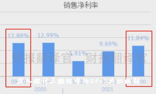 深入探讨区块链中的DPoS共识机制