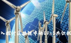 深入探讨区块链中的DPoS共识机制