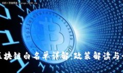 工信部区块链白名单详解：政策解读与