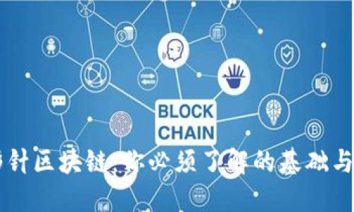 回形针区块链:你必须了解的基础与应用