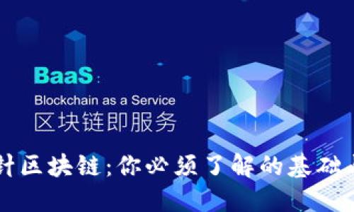 回形针区块链:你必须了解的基础与应用