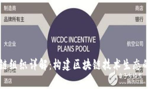 国家区块链组织详解:构建区块链技术生态的核心力量