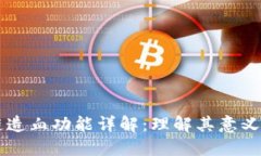 区块链造血功能详解：理解其意义与应