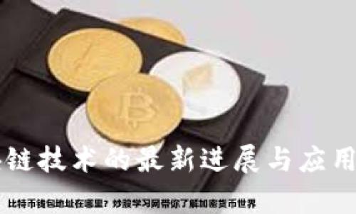 区块链技术的最新进展与应用解析