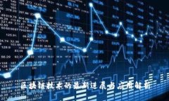 区块链技术的最新进展与应用解析