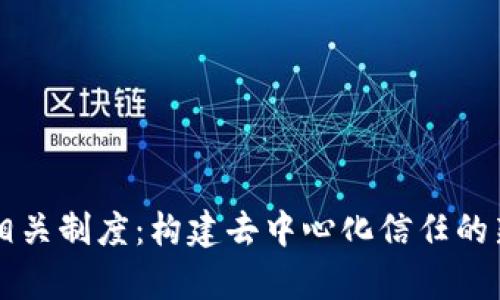 解析区块链相关制度:构建去中心化信任的新型治理模式