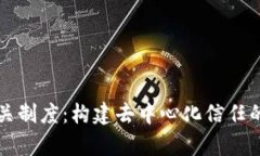 解析区块链相关制度：构建去中心化信