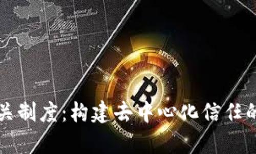 解析区块链相关制度:构建去中心化信任的新型治理模式