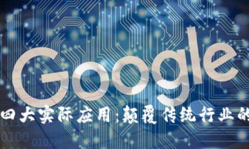 区块链技术的四大实际应用：颠覆传统行业的创新解决方案