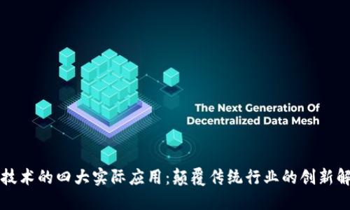 区块链技术的四大实际应用：颠覆传统行业的创新解决方案