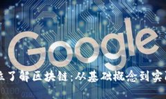 全方位了解区块链：从基础概念到实际