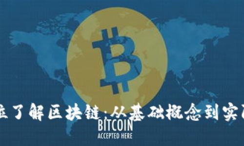 全方位了解区块链:从基础概念到实际应用