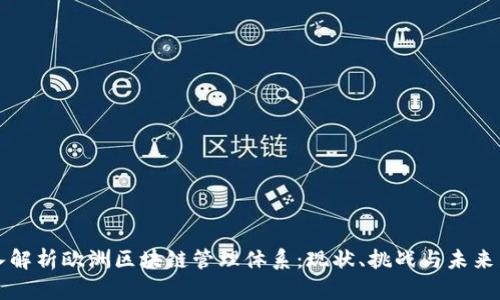 深入解析欧洲区块链管理体系:现状、挑战与未来发展