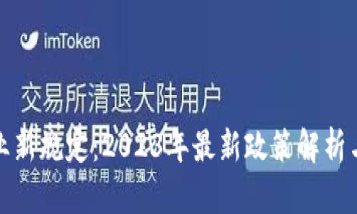 区块链创业新规定:2023年最新政策解析与市场影响