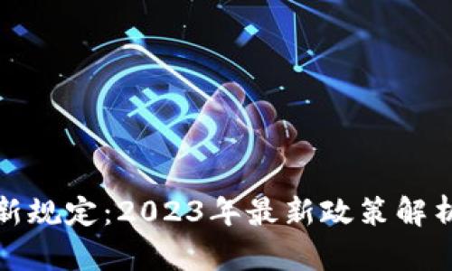 区块链创业新规定:2023年最新政策解析与市场影响
