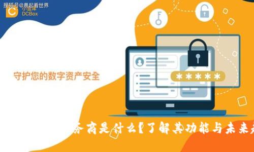 区块链大数据服务商是什么?了解其功能与未来趋势